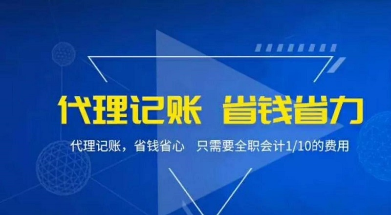 代理记账公司