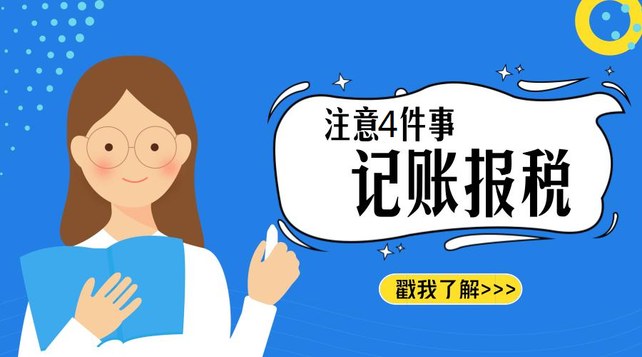 企业做账报税找代理记账公司可靠吗？