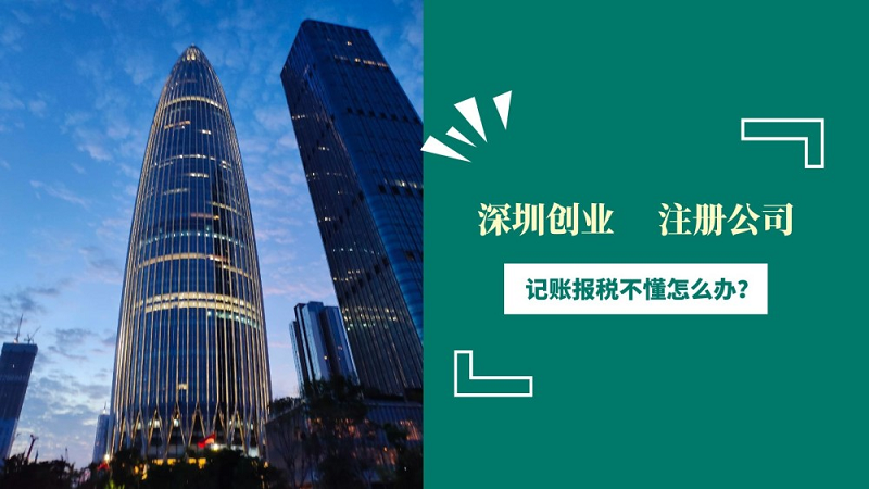 深圳创业的新公司，选择代理记账报税有哪些好处？