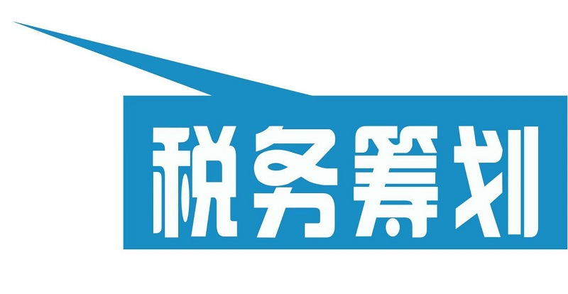 税收筹划