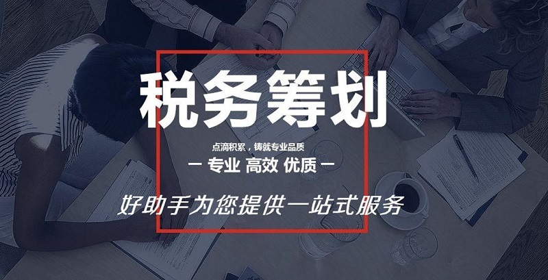 中港星税收筹划服务