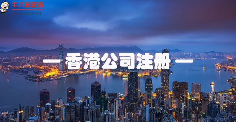 如何注册香港公司