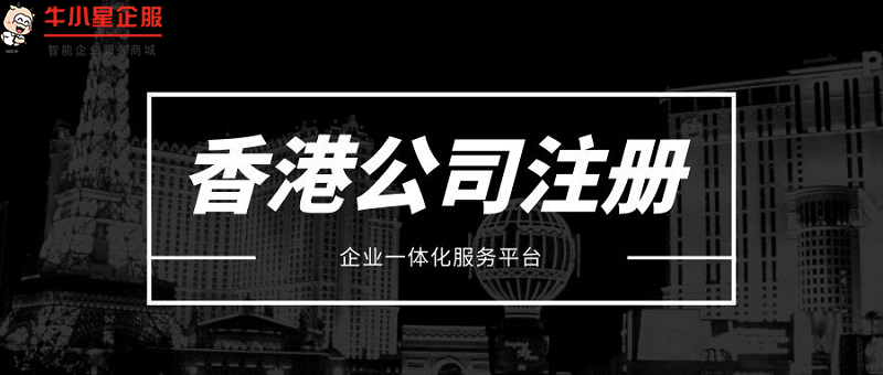 中港星如何注册香港公司