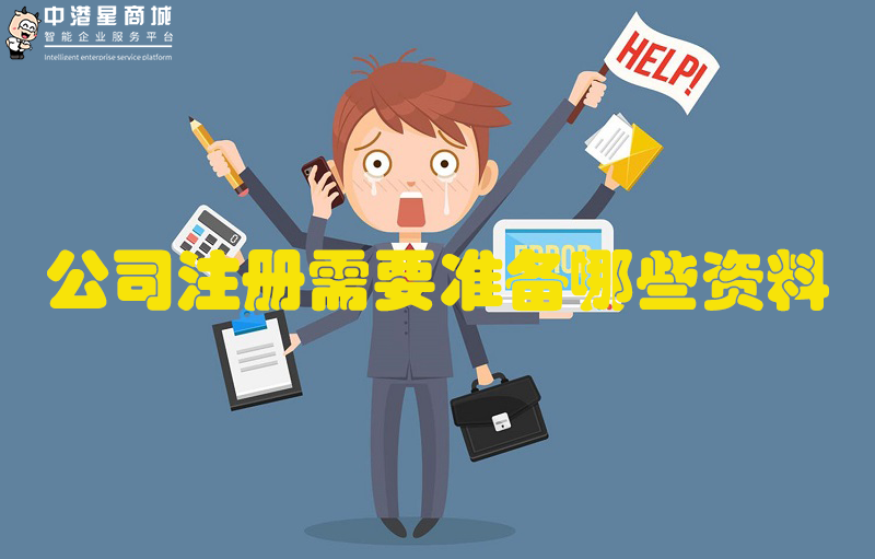 广州市公司注册需要准备哪些资料？