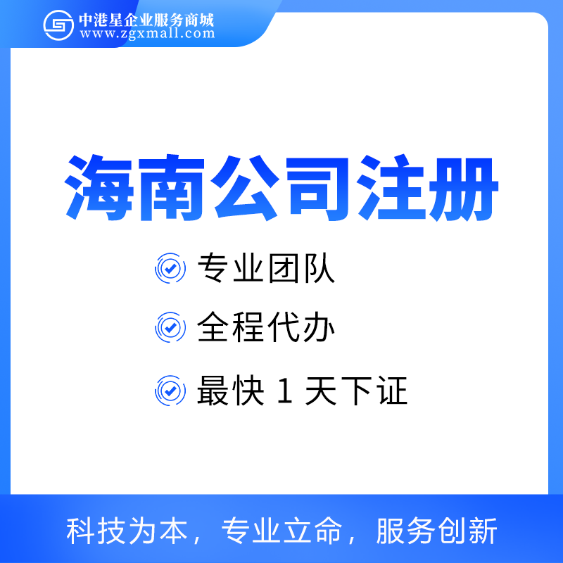 海南公司注册