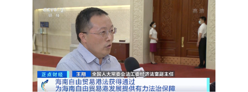 海南自由贸易港法1