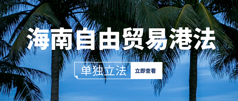 史无前例！单独立法！海南自由贸易港法：涉及贸易、投资、税收等多个层面，信息量巨大！