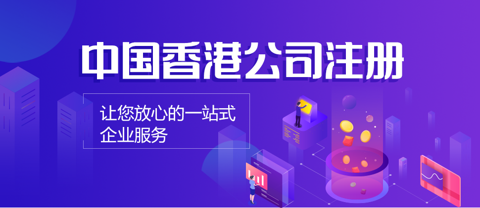 香港公司注册 香港公司注册
