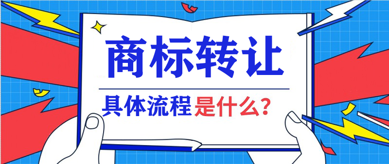 商标转让流程