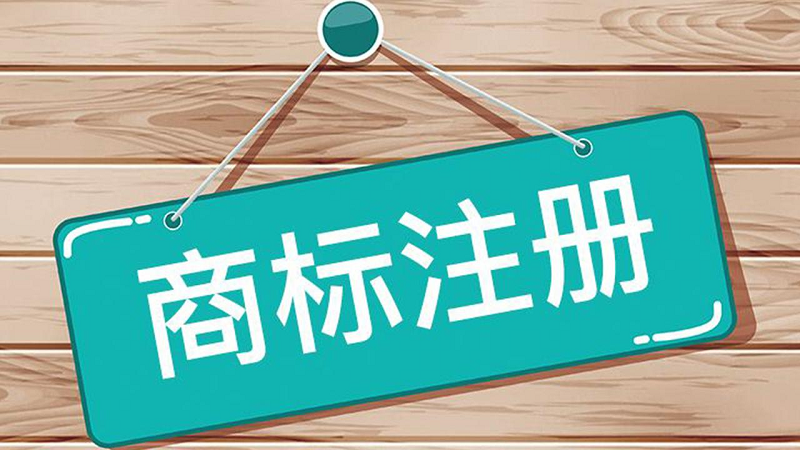 服装商标注册