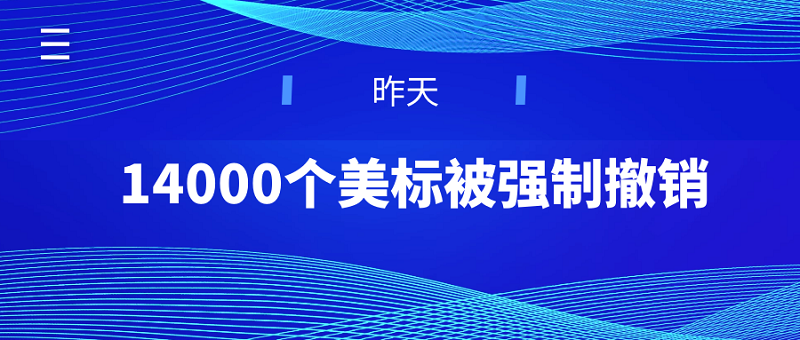 14000个美国商标被强制撤销