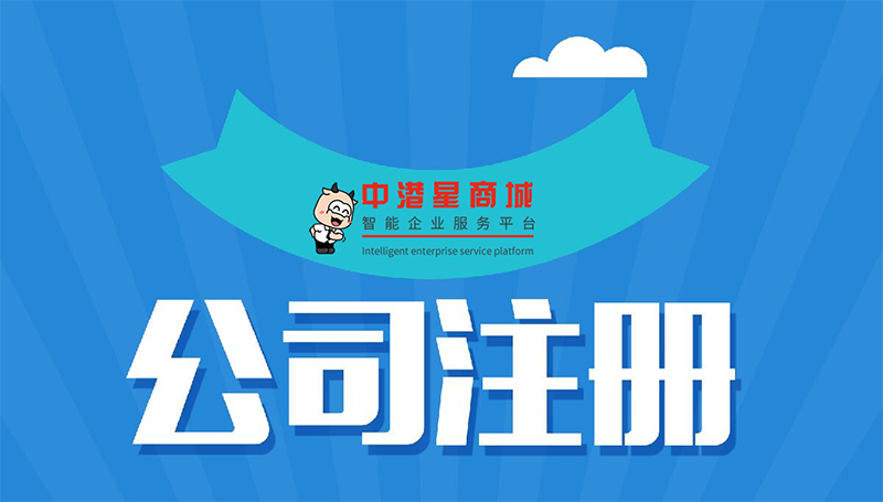 有限公司注册流程