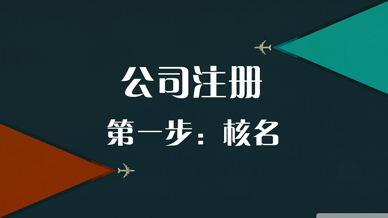 公司注册须知：有限公司注册流程以及经营范围