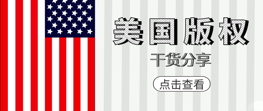 超干货！深度解读美国版权知识要点！