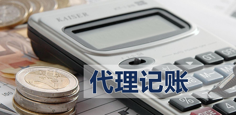 深圳代理记账