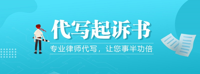 离婚起诉书