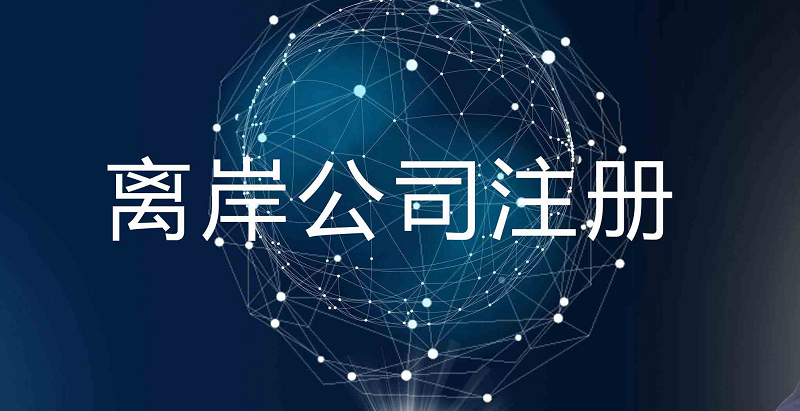 注册离岸公司有哪些优势