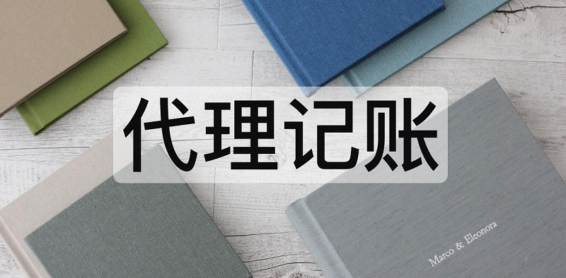 石家庄代理记账