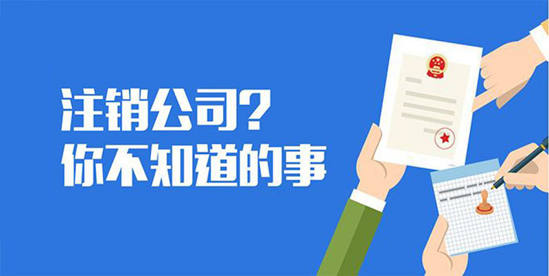公司注销流程是什么？需要准备哪些资料？
