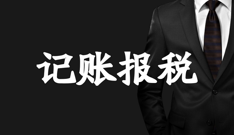 杭州代理记账