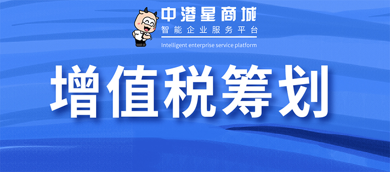 企业需要知道增值税筹划的三种方式