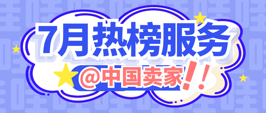 @中国卖家，7月热榜服务推荐！