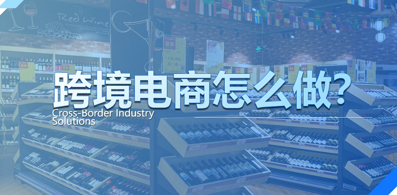 做跨境电商怎么注册公司，注册公司流程和费用具体情况是什么？
