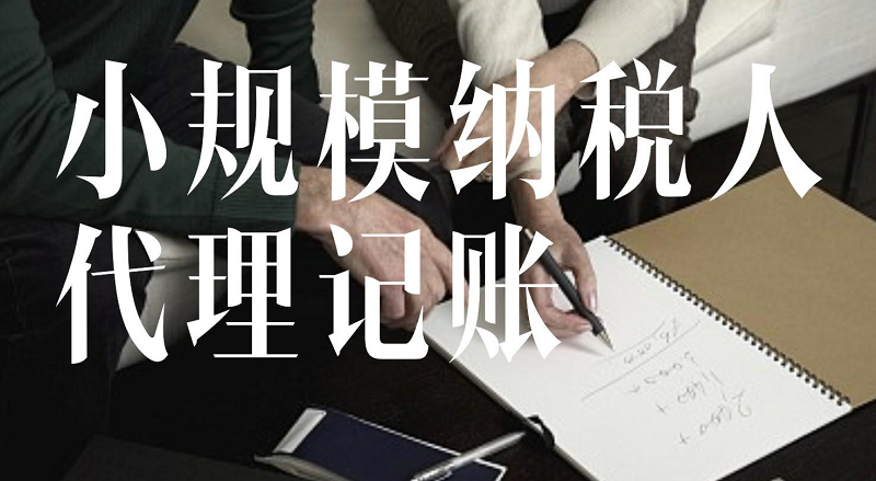 [上海代理记账]一般纳税人代理记账报税流程是怎样的?