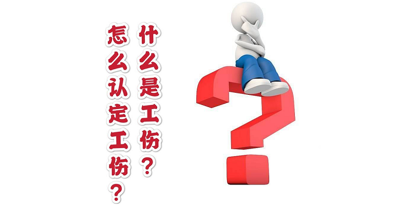 [大连法律咨询]工伤认定书有哪些用处?