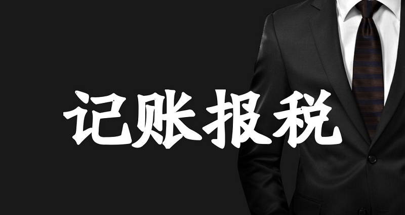 南昌代理记账