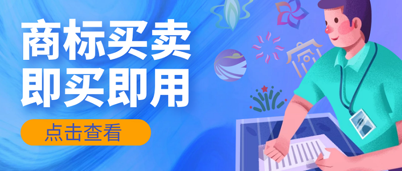 跨境电商火热，入驻需要注册商标怎么办？买一个，即买即用！