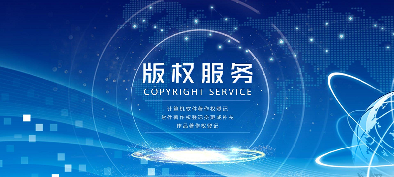 版权服务