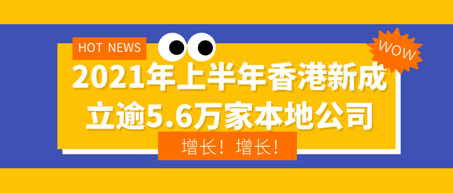 增长！2021年上半年香港新成立逾5.6万家本地公司，注册公司总数近140万！