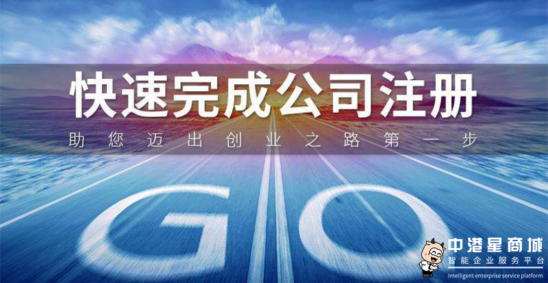注册深圳公司需要多久？