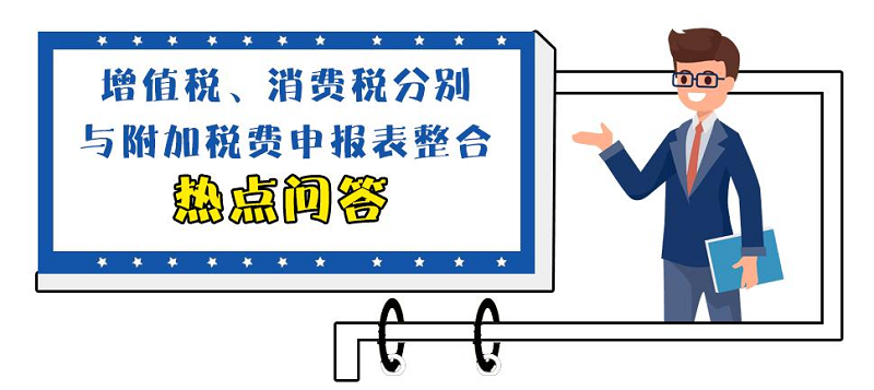 8月1日起，增值税、消费税分别与附加税费申报表整合