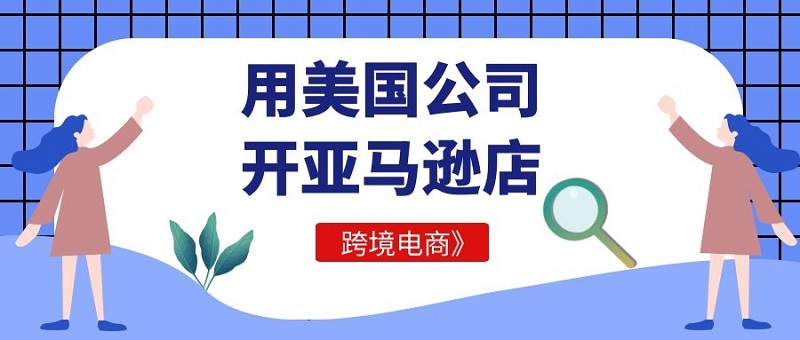 中国卖家亚马逊帐号申请难？美国公司申请亚马逊开店易？