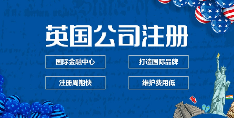 英国公司注册