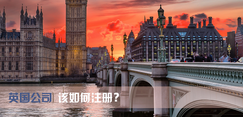 英国公司注册