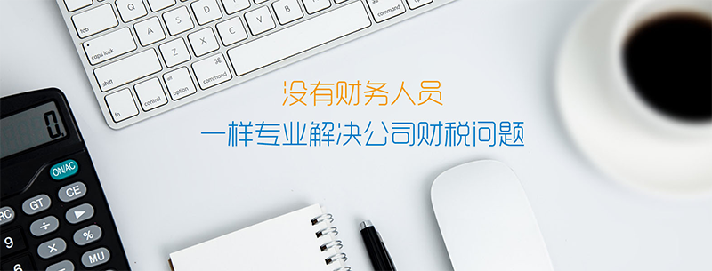 代理记账公司