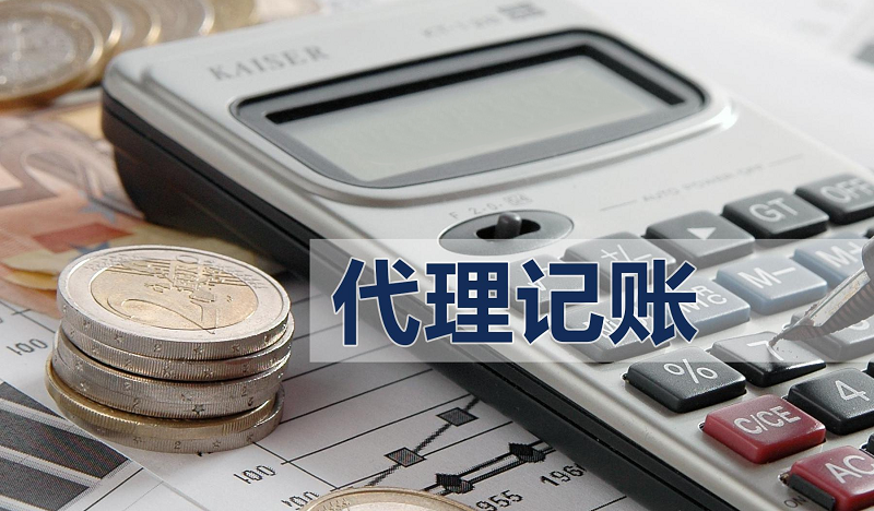 代理记账公司