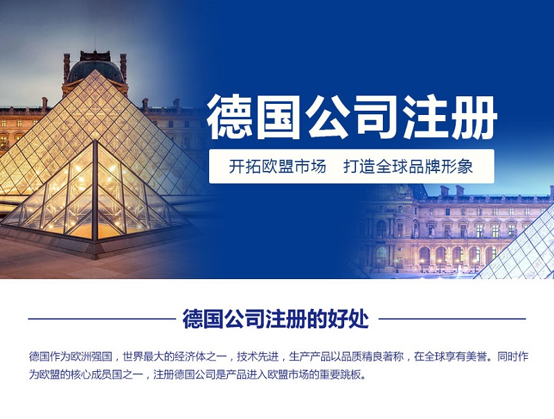 德国公司注册