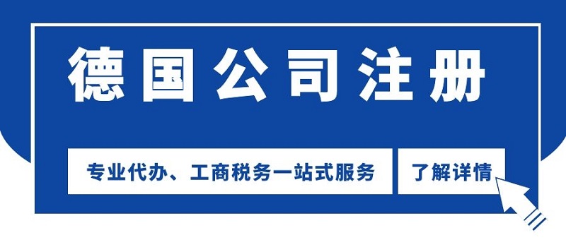 欧洲跨境电商如何应对欧盟新税改，注册德国公司轻松解决