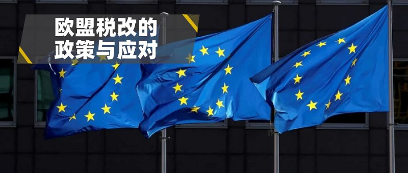 欧盟新税改