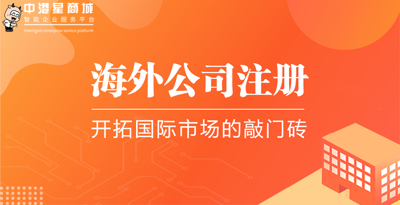 中港星海外公司注册代理