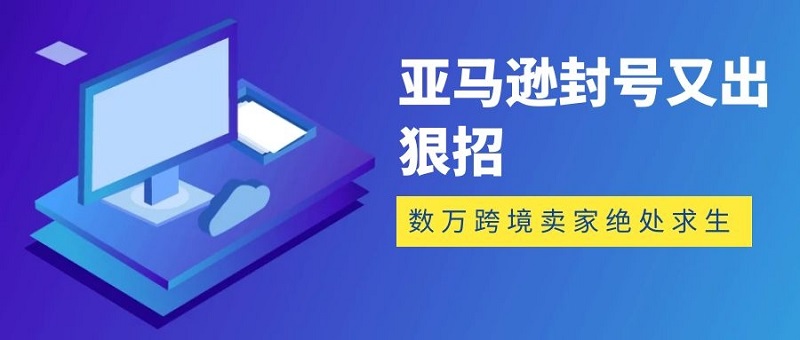 亚马逊店铺封号