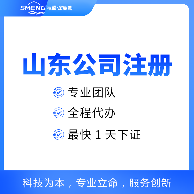 山东注册公司