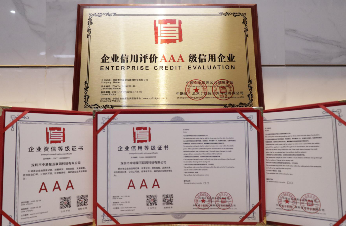 喜讯！中港星互联网科技公司荣获诚信企业认证  创新科技之路再收赞誉