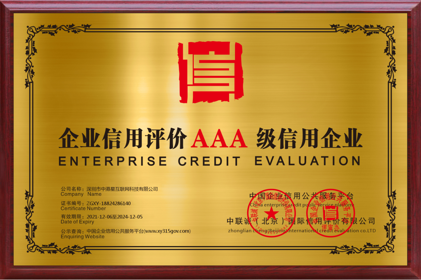 喜讯！中港星互联网科技公司荣获诚信企业认证 创新科技之路再收赞誉