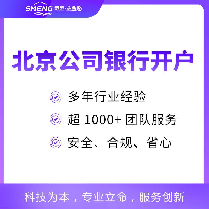 北京公司银行开户对公开户（每户）