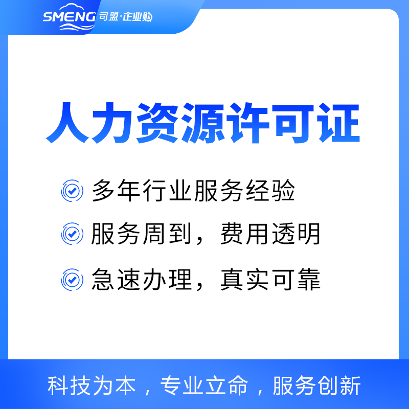 人力资源许可证
